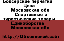 Боксерские перчатки GreenHill › Цена ­ 1 400 - Московская обл. Спортивные и туристические товары » Единоборства   . Московская обл.